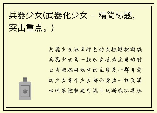 兵器少女(武器化少女 - 精简标题，突出重点。)