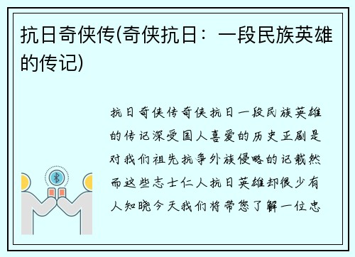 抗日奇侠传(奇侠抗日：一段民族英雄的传记)