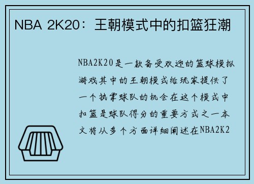 NBA 2K20：王朝模式中的扣篮狂潮
