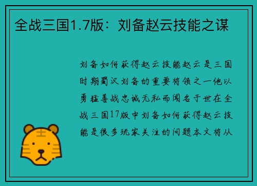 全战三国1.7版：刘备赵云技能之谋