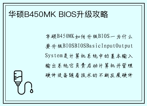 华硕B450MK BIOS升级攻略