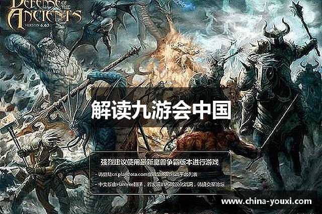 解读九游会中国