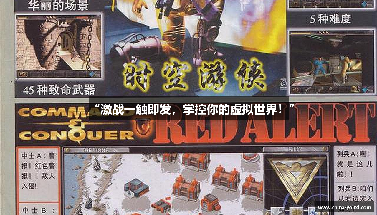 “激战一触即发，掌控你的虚拟世界！”