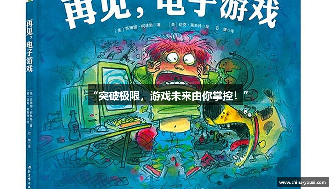 “突破极限，游戏未来由你掌控！”